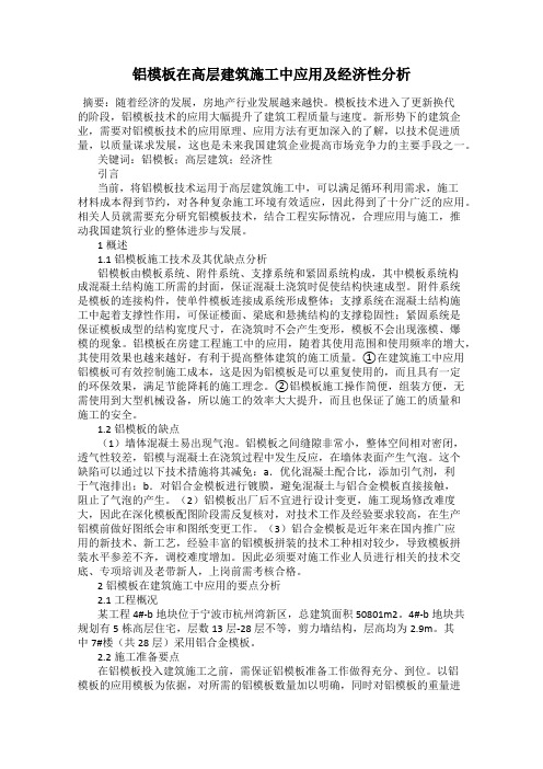 铝模板在高层建筑施工中应用及经济性分析