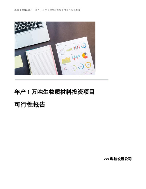 年产1万吨生物质材料投资项目可行性报告
