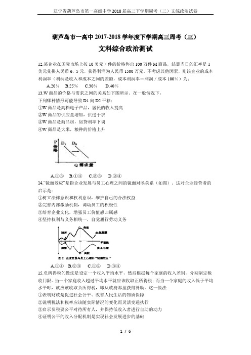 辽宁省葫芦岛市第一高级中学2018届高三下学期周考(三)文综政治试卷