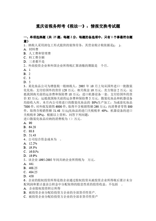 重庆省税务师考《税法一》：情报交换考试题