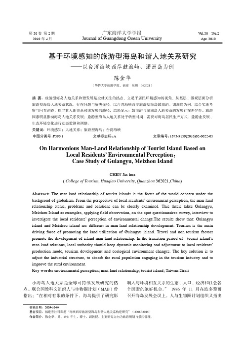 基于环境感知的旅游型海岛和谐人地关系研究——以台湾海峡西岸鼓浪屿、湄洲岛为例