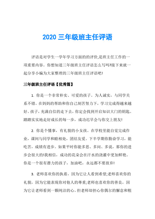 2020三年级班主任评语