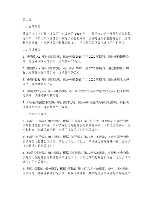 关于审计的法律案例分析(3篇)