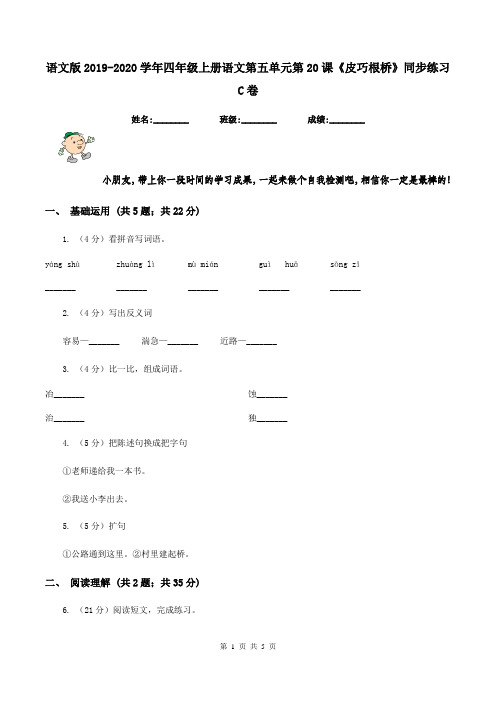 语文版2019-2020学年四年级上册语文第五单元第20课《皮巧根桥》同步练习C卷
