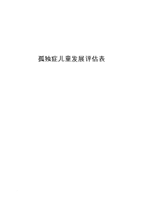 孤独症儿童发展评估——评估表（最终版）