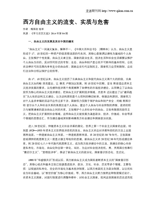 西方自由主义的流变、实质与危害