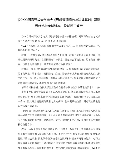 (20XX)国家开放大学电大《思想道德修养与法律基础》网络课终结性考试试卷二及试卷三答案