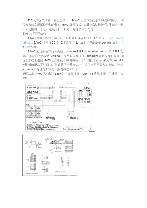 飞享屋MWC飞控新手入门及MWC开源原理图