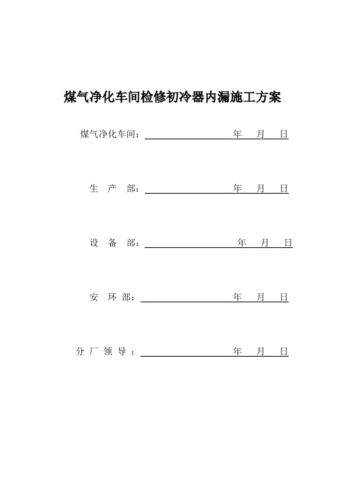 煤气净化车间检修初冷器内漏施工方案