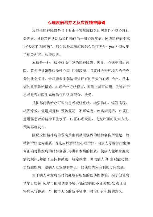 心理疾病治疗之反应性精神障碍