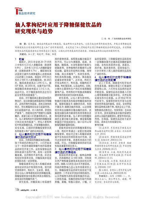 仙人掌枸杞叶应用于降糖保健饮品的研究现状与趋势