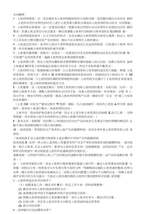 土地利用规划-考试内容.doc