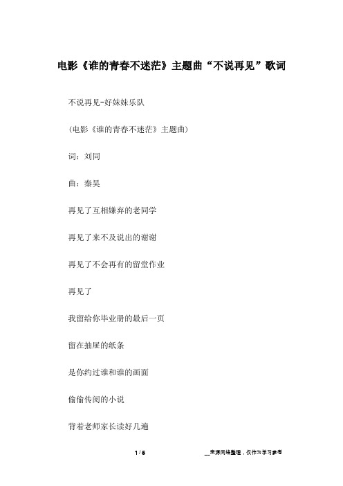 电影《谁的青春不迷茫》主题曲“不说再见”歌词