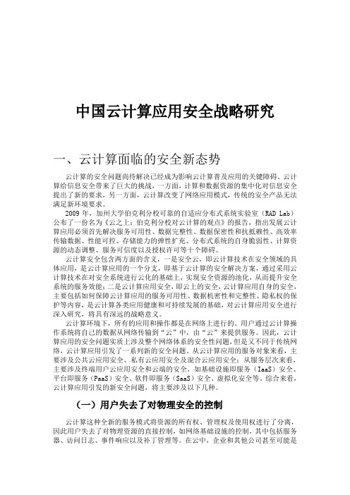 赛迪顾问-中国云计算应用安全战略研究