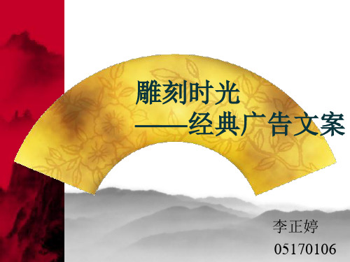 雕刻时光经典广告文案