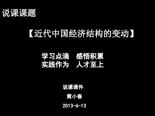 《近代中国经济结构的变动 》   说课课件