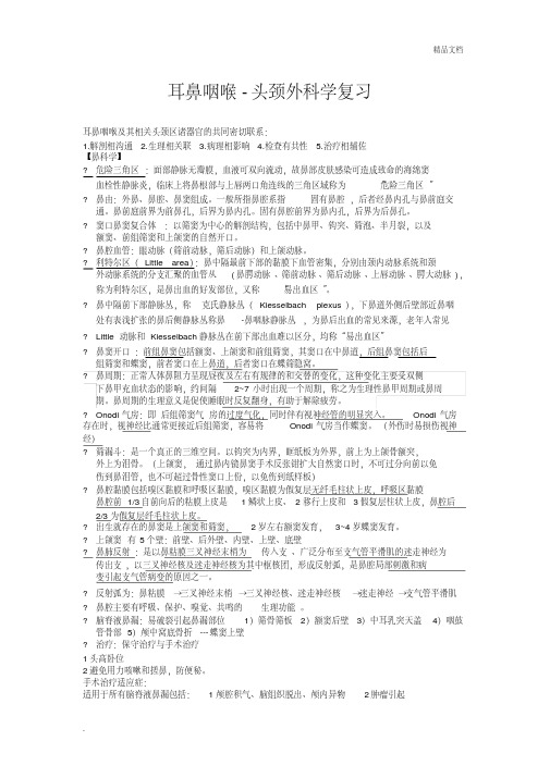 耳鼻咽喉头颈外科学重点(名词解释、大题)整理