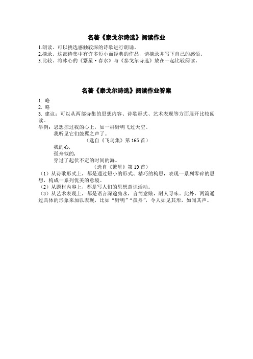初三语文名著《泰戈尔诗选》导读-作业和答案