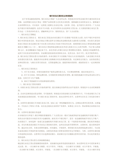 银行承兑汇票的优点和局限性