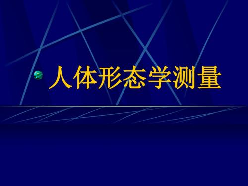 人体形态学测量