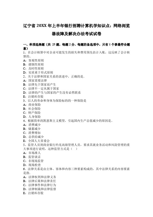 银行招聘计算机学知识点：网络浏览器故障及解决办法考试试卷