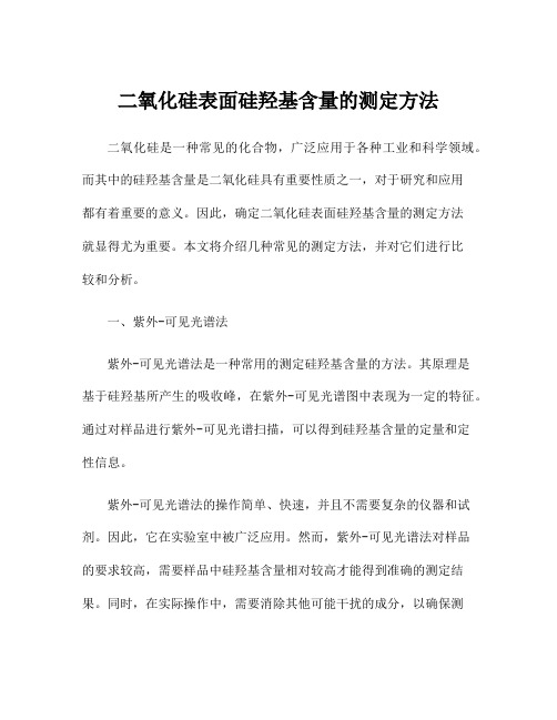 二氧化硅表面硅羟基含量的测定方法