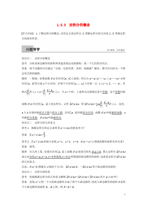 高中数学第一章导数及其应用1.5定积分的概念1.5.3定积分的概念学案新人教A版选修22