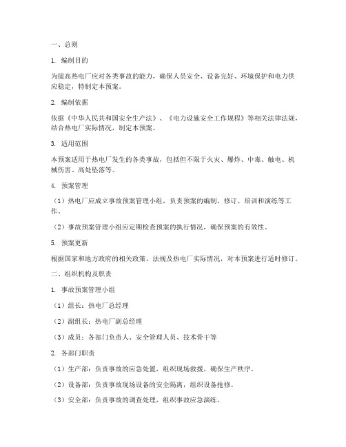 热电厂事故预案处理