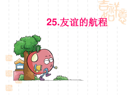 小学五年级语文课件 友谊的航程