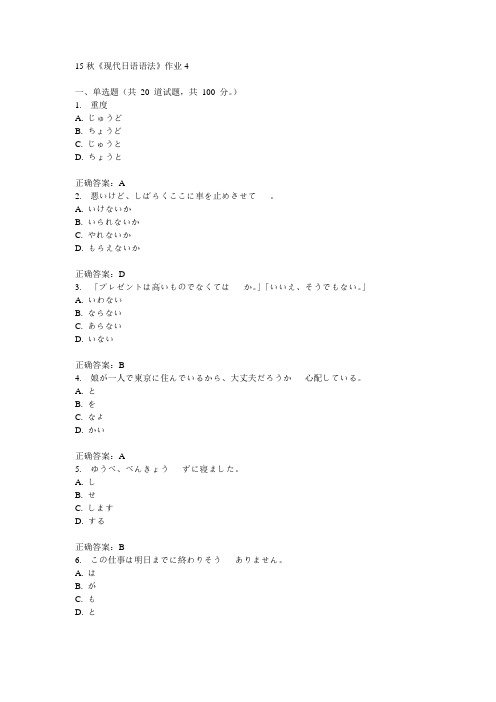 北语15秋《现代日语语法》作业4满分答案