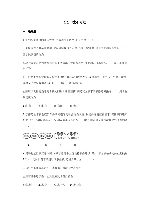 5.1 法不可违练习题 2021-2022学年部编版八年级道德与法治上册