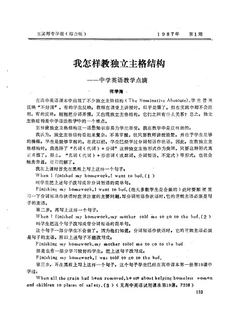 我怎样教独立主格结构——中学英语教学点滴