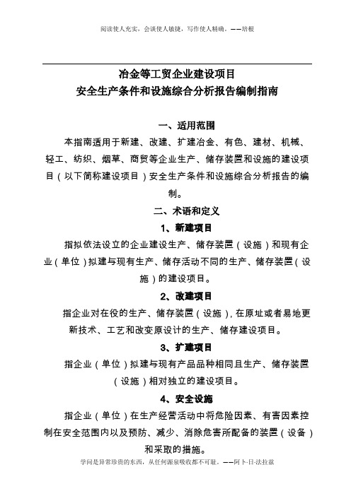 冶金等工贸企业建设项目安全生产条件和设施综合分析报告编制指南