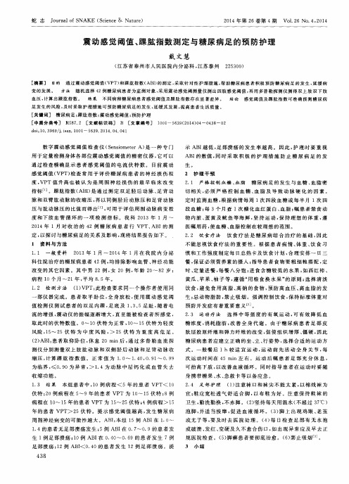 震动感觉阈值、踝肱指数测定与糖尿病足的预防护理