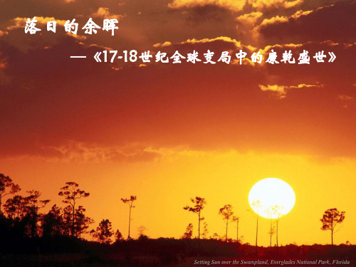 华东师大版历史高二上册第六单元第26课《康乾盛世 (下)》课件(28张)(共28张PPT)