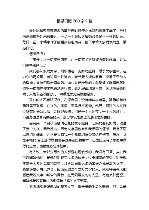 情感日记700字5篇