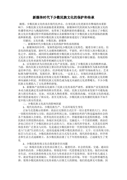 新媒体时代下少数民族文化的保护和传承