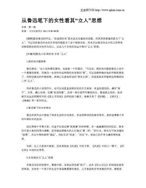 从鲁迅笔下的女性看其“立人”思想