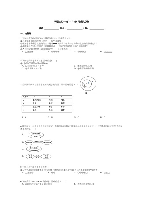 天津高一高中生物月考试卷带答案解析
