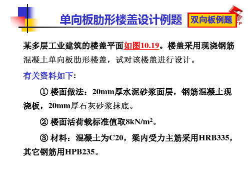 单向板、双向板设计例题