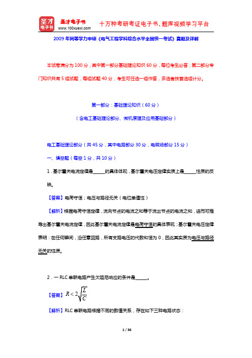 2009年同等学力申硕《电气工程学科综合水平全国统一考试》真题及详解(圣才出品)