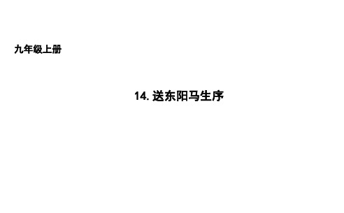 九年级语文上册：14送东阳马生序 (共17张PPT)精编课件
