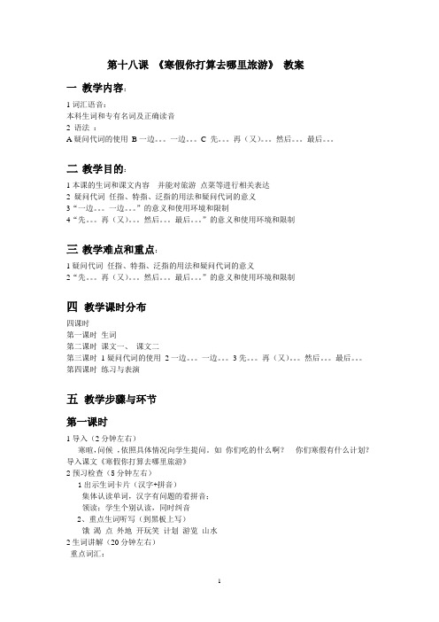 第十八课  寒假你们去哪里旅游 教案