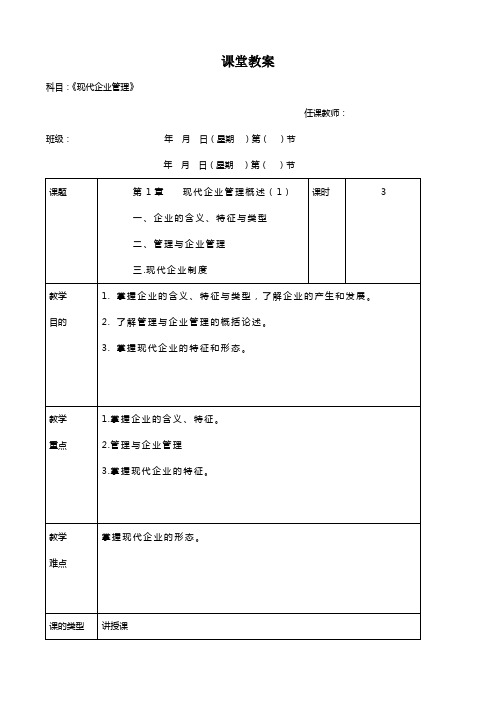 现代企业管理教案