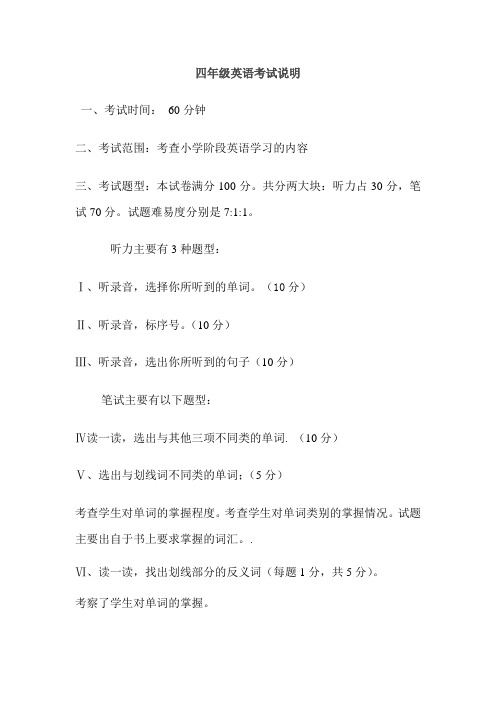 小学英语新版四年级期末考试考试说明