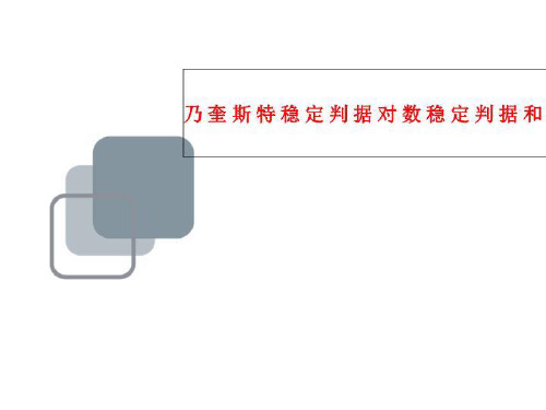 乃奎斯特稳定判据对数稳定判据和稳定裕度