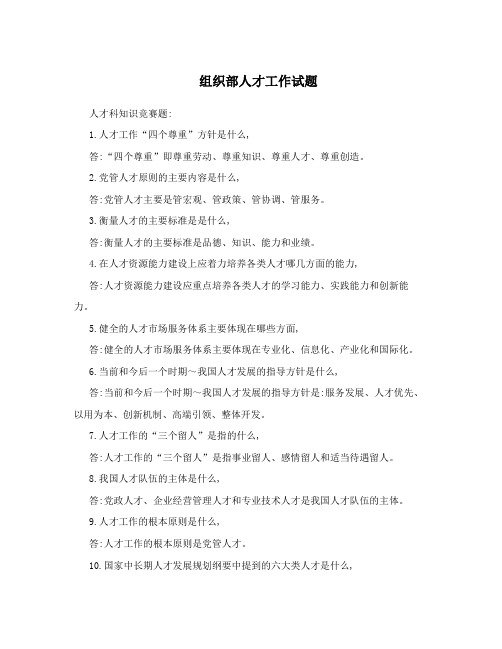 组织部人才工作试题