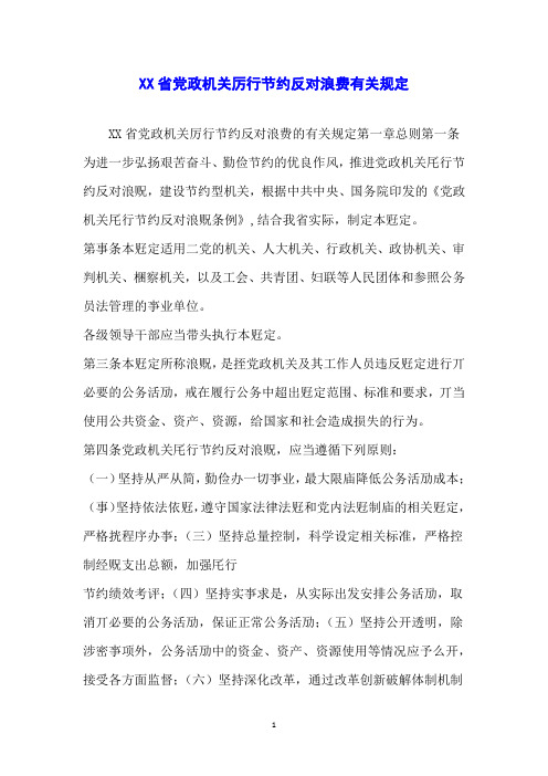 XX省党政机关厉行节约反对浪费有关规定