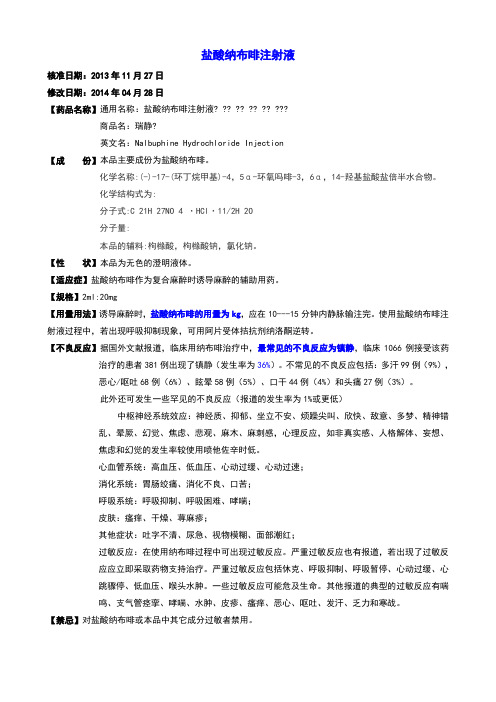 盐酸纳布啡注射液说明书