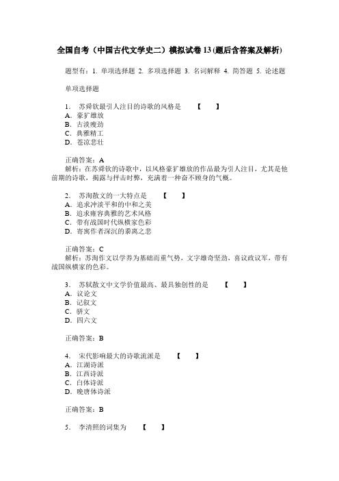 全国自考(中国古代文学史二)模拟试卷13(题后含答案及解析)